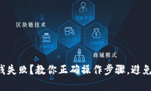 冷钱包取钱失败？教你正确操作步骤，避免资金损失!