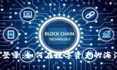 TP钱包网页版登录:如何在数字资产的海洋中轻松