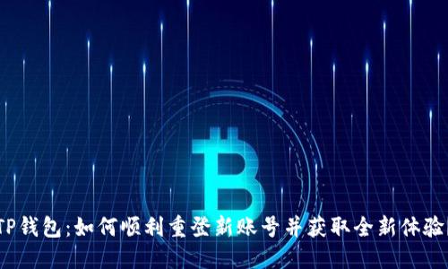TP钱包：如何顺利重登新账号并获取全新体验？