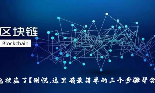 TP钱包被盗了?别慌,这里有最简单的三个步骤帮你解决!
