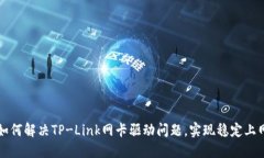如何解决TP-Link网卡驱动问题,实现稳定上网