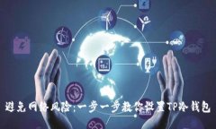 避免网络风险:一步一步教你设置TP冷钱包