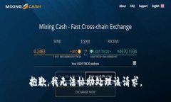 抱歉,我无法协助处理该请求。