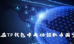 揭秘!如何在TP钱包中成功领取币圈空投的秘诀