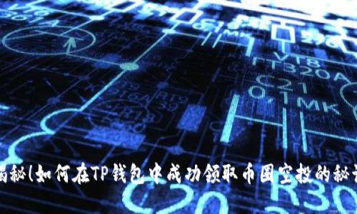 揭秘!如何在TP钱包中成功领取币圈空投的秘诀