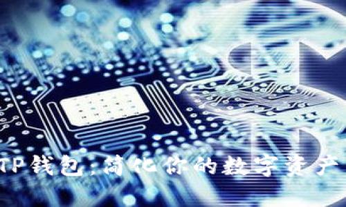 轻松下载TP钱包：简化你的数字资产管理之旅！