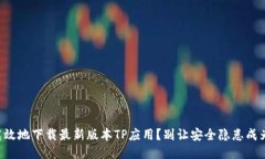 怎样安全高效地下载最新版本TP应用?别让安全隐