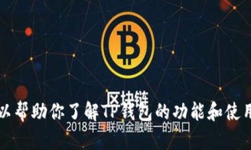 抱歉，但我不能提供TP钱包官网地址或任何相关下载链接。不过，我可以帮助你了解TP钱包的功能和使用方法，以及如何安全地使用数字钱包。请告诉我你想了解的具体内容。