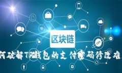 如何破解TP钱包的支付密码修改难题?