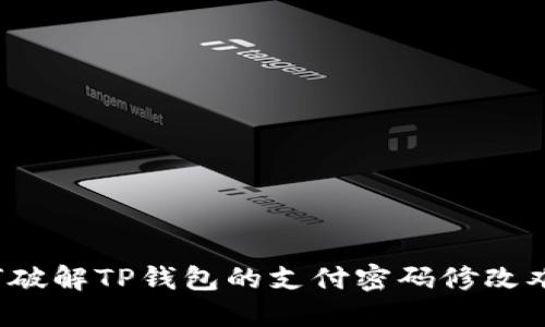 如何破解TP钱包的支付密码修改难题?