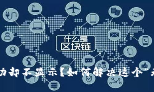TP钱包转账成功却不显示？如何解决这个“无声”转账问题！