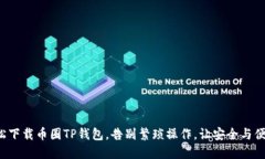 如何轻松下载币圈TP钱包,告别繁琐操作,让安全
