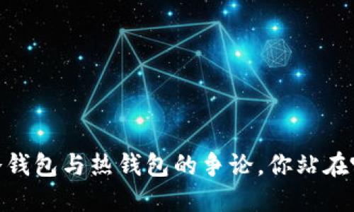 TP钱:冷钱包与热钱包的争论,你站在哪一边?