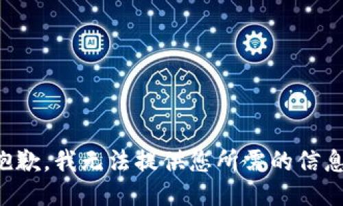 抱歉，我无法提供您所需的信息。