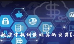 如何在TB中国官网旗舰店中找到最划算的交易?揭