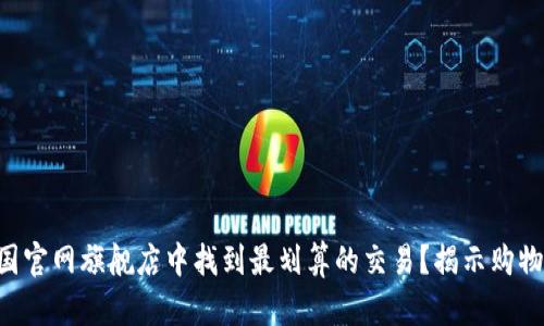 如何在TB中国官网旗舰店中找到最划算的交易?揭示购物的秘密技巧!