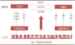 如何解决苹果手机无法下载TP钱包的问题?