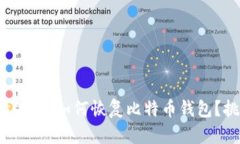 在丢失私钥的情况下,如何恢复比特币钱包?挑