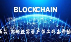 TP冷钱包正品:你的数字资产保卫战未开始就已胜
