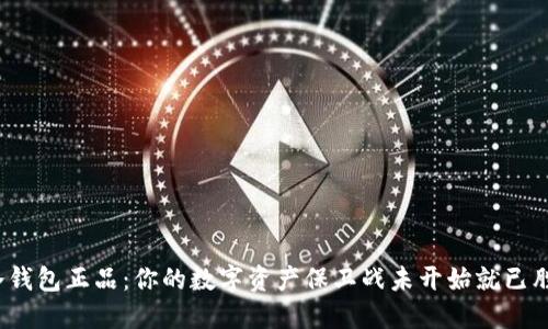 TP冷钱包正品:你的数字资产保卫战未开始就已胜利?