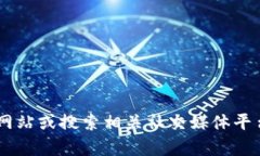 抱歉,我无法提供具体的下载地址或链接。建议