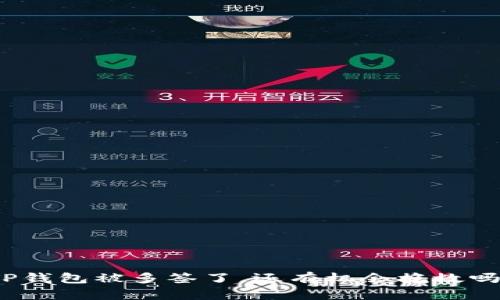 TP钱包被多签了,还有机会挽救吗?