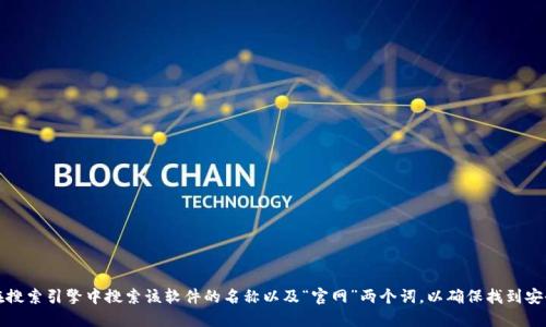抱歉，我无法提供特定网站的下载链接。如果您在寻找软件或工具的官网，建议您直接在搜索引擎中搜索该软件的名称以及“官网”两个词，以确保找到安全且准确的下载来源。请注意在下载任何软件时务必选择官方渠道，以保障设备的安全。