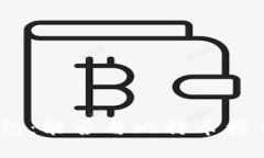 Pi币钱包:能否与比特币携手并进?