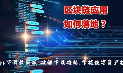 TP交易所app下载最新版:破解下载难题,掌握数字资产投资新机遇!