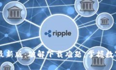 TP交易所app下载最新版:破解下载难题,掌握数字