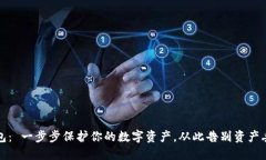 获取TP钱包: 一步步保护你的数字资产,从此告