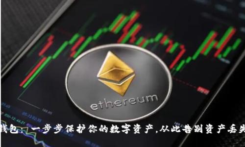 获取TP钱包: 一步步保护你的数字资产,从此告别资产丢失的烦恼