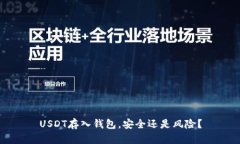 USDT存入钱包,安全还是风险?