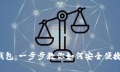 揭秘TP钱包:一步步教你如何安全便捷地卖币!