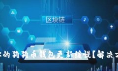为什么你的狗狗币钱包更新缓慢?解决方案揭秘