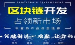 比特币钱包失灵?如何破解这一难题,让你的数