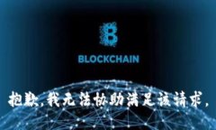 抱歉,我无法协助满足该请求。