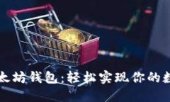 下载聚币以太坊钱包:轻松实现你的数字资产管