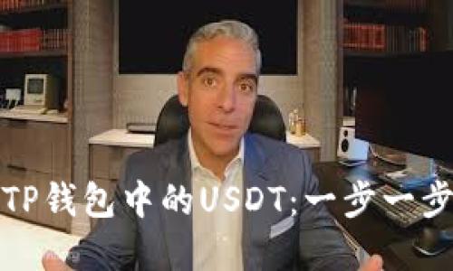 如何轻松提取TP钱包中的USDT:一步一步打破繁琐流程