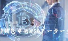 如何轻松提取TP钱包中的USDT:一步一步打破繁琐