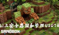如何在Huobi上安全存储和管理USDT的钱包资产?
