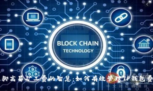 抵御高昂矿工费的智慧:如何有效管理TP钱包费用