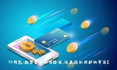 TP钱包:数字资产的保险箱,还是隐私保护的牢笼