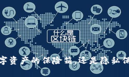 TP钱包:数字资产的保险箱,还是隐私保护的牢笼?