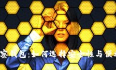 冷钱包与观察钱包:如何选择安全性与便利性的