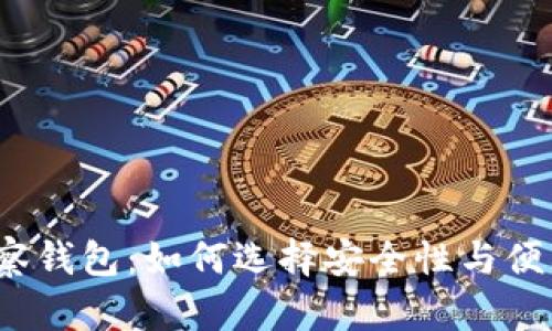 冷钱包与观察钱包:如何选择安全性与便利性的平衡?