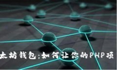 轻松接入以太坊钱包:如何让你的PHP项目畅行无