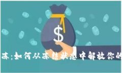 TRX解冻:如何从冻结状态中解放你的资产?