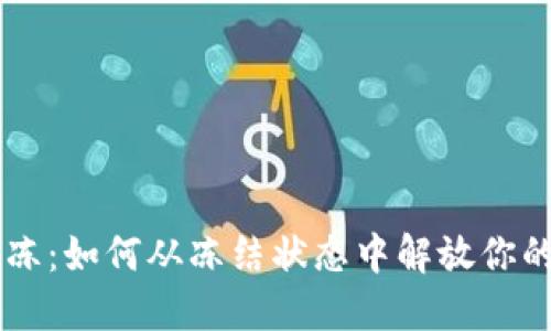 TRX解冻:如何从冻结状态中解放你的资产?