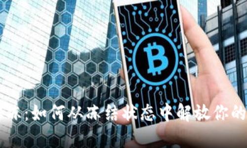 TRX解冻:如何从冻结状态中解放你的资产?